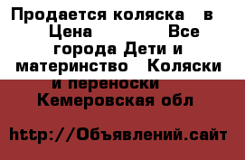 Продается коляска 2 в 1 › Цена ­ 10 000 - Все города Дети и материнство » Коляски и переноски   . Кемеровская обл.